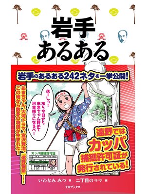cover image of 岩手あるある